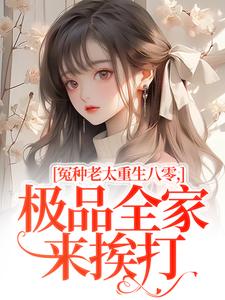 (全文)冤种老太重生八零，极品全家来挨打苏春兰最新完结小说冤种老太重生八零，极品全家来挨打免费小说全本