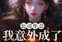 公司年会,我意外成了总裁夫人推荐完结小说,公司年会,我意外成了总裁夫人付宁盛怀昌免费小说全本-筷子文学