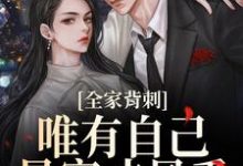 (全文)全家背刺，唯有自己暴富才最香（刘美娟）全本书籍阅读全家背刺，唯有自己暴富才最香免费小说全本-筷子文学