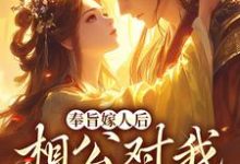 奉旨嫁人后,相公对我爱不释手林思棠姜玄祁最新完结小说,奉旨嫁人后,相公对我爱不释手全本免费在线阅读-筷子文学