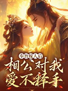奉旨嫁人后，相公对我爱不释手林思棠姜玄祁最新完结小说，奉旨嫁人后，相公对我爱不释手全本免费在线阅读