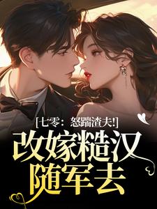 (全文)七零：怒踹渣夫！改嫁糙汉随军去沈扶摇东方云起全本免费在线阅读