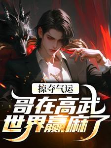 掠夺气运，哥在高武世界赢麻了沈无萧最新完结小说，掠夺气运，哥在高武世界赢麻了全本免费在线阅读