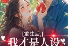 重生后，我才是人设完美的白月光热门小说排行榜重生后，我才是人设完美的白月光温慕善严凛免费小说全本-筷子文学