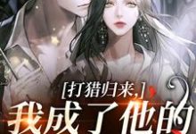 (全文)打猎归来，我成了他的豪门夫人宋乐笙顾凌最新完结小说打猎归来，我成了他的豪门夫人免费阅读-筷子文学