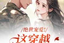 绝世宠爱！这穿越系统太给力江时月陆砚均最新完结小说，绝世宠爱！这穿越系统太给力全本免费在线阅读-筷子文学