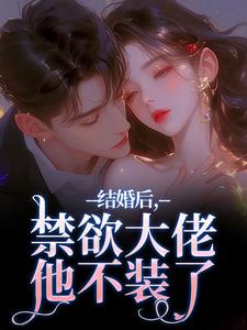结婚后，禁欲大佬他不装了热门小说排行榜结婚后，禁欲大佬他不装了梁知微傅凛舟免费小说全本
