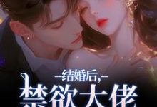 结婚后,禁欲大佬他不装了(梁知微傅凛舟)全章小说阅读-筷子文学