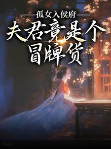 孤女入侯府，夫君竟是个冒牌货（江妧裴慎）全本书籍阅读孤女入侯府，夫君竟是个冒牌货完整版小说