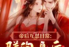 (全文)帝后互怼日常：朕的皇后是战神（沈奉冯婞）试读更新章节帝后互怼日常：朕的皇后是战神免费小说-筷子文学