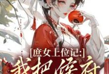 庶女上位记:我把侯府拿捏了七娘萧战完结小说推荐庶女上位记:我把侯府拿捏了全本书籍阅读-筷子文学