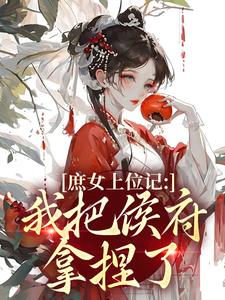 庶女上位记：我把侯府拿捏了七娘萧战完结小说推荐庶女上位记：我把侯府拿捏了全本书籍阅读
