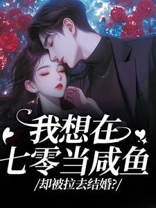 (全文)我想在七零当咸鱼，却被拉去结婚？完结小说推荐霍从野顾若溪全本书籍阅读