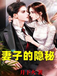 (全文)妻子的隐秘韩江完结小说推荐妻子的隐秘试读更新章节