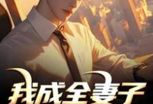 我成全妻子和白月光后,她后悔了完整版小说,我成全妻子和白月光后,她后悔了顾乘风柳青栀全章小说阅读-筷子文学
