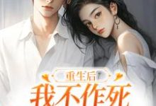 (全文)重生后，我不作死，温柔待校草男友姜许陆执小说推荐，重生后，我不作死，温柔待校草男友全章小说阅读-筷子文学