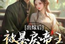 出嫁后,被暴戾帝王发疯强宠(冯薇祁炎)小说推荐出嫁后,被暴戾帝王发疯强宠全章小说阅读-筷子文学