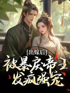 出嫁后，被暴戾帝王发疯强宠（冯薇祁炎）小说推荐出嫁后，被暴戾帝王发疯强宠全章小说阅读