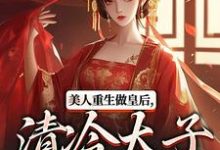 美人重生做皇后,清冷太子发疯了裴云舒谢晏川最新完结小说,美人重生做皇后,清冷太子发疯了全本免费在线阅读-筷子文学