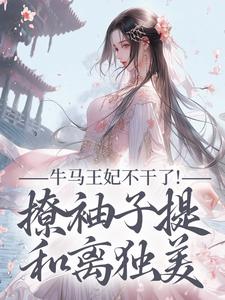 (全文)牛马王妃不干了！撩袖子提和离独美免费小说全本，萧北策云初七试读更新章节