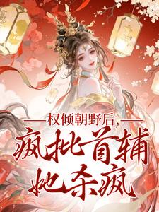 (全文)权倾朝野后，疯批首辅她杀疯完结小说推荐秦沁曼殷岑凛全本书籍阅读