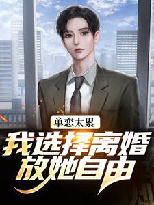 (全文)单恋太累，我选择离婚放她自由顾嘉许姜如月最新完结小说单恋太累，我选择离婚放她自由免费阅读