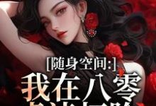 (全文)随身空间：我在八零虐渣打脸热门小说排行榜，随身空间：我在八零虐渣打脸唐秋顾时川全章小说阅读-筷子文学