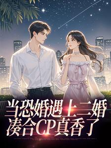 当恐婚遇上二婚：凑合CP真香了最新完结小说当恐婚遇上二婚：凑合CP真香了杨杣谢佑安免费小说