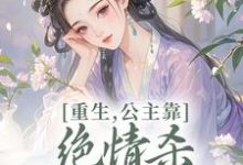 (全文)重生，公主靠绝情杀征服死对头姜南栀宫应寒最新完结小说重生，公主靠绝情杀征服死对头免费小说全本-筷子文学