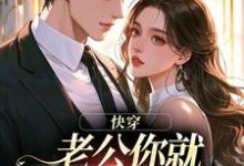 快穿:老公你就乖乖让我宠吧热门小说排行榜快穿:老公你就乖乖让我宠吧魏炎臻邓栀兰免费小说全本-筷子文学