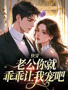 快穿：老公你就乖乖让我宠吧热门小说排行榜快穿：老公你就乖乖让我宠吧魏炎臻邓栀兰免费小说全本