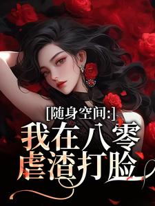(全文)随身空间：我在八零虐渣打脸唐秋顾时川小说推荐，随身空间：我在八零虐渣打脸全章小说阅读