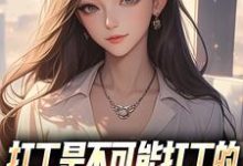(全文)打工是不可能打工的，我烧纸养女神免费小说全本，苏阳顾清雅试读更新章节-筷子文学