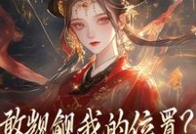 敢觊觎我的位置?赏一丈红苏莞丝试读更新章节敢觊觎我的位置?赏一丈红苏莞丝免费小说-筷子文学