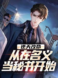 逆天改命，从在名义当秘书开始陈正泽祁同伟热门小说排行榜逆天改命，从在名义当秘书开始免费小说