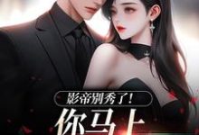 (全文)影帝别秀了！你马上被我淘汰了季欢沈妄全本免费在线阅读-筷子文学