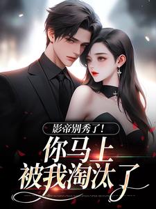 (全文)影帝别秀了！你马上被我淘汰了季欢沈妄全本免费在线阅读