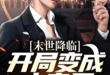 许多多秦洛末世降临：开局变成小丧尸全本免费在线阅读-筷子文学