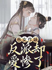 (全文)恶女作妖，反派却爱惨了（帝灼夜虞卿黛）试读更新章节恶女作妖，反派却爱惨了免费小说