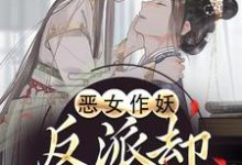 (全文)恶女作妖，反派却爱惨了帝灼夜虞卿黛完结小说推荐恶女作妖，反派却爱惨了试读更新章节-筷子文学