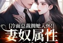 冷面总裁拥她入怀！妻奴属性已确认完整版小说冷面总裁拥她入怀！妻奴属性已确认(武香香谢甯)全章小说阅读-筷子文学