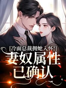 冷面总裁拥她入怀！妻奴属性已确认武香香谢甯最新完结小说，冷面总裁拥她入怀！妻奴属性已确认全本免费在线阅读