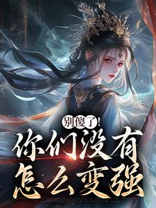 别傻了！你们没有怎么变强凤九昭顾淮声热门小说排行榜别傻了！你们没有怎么变强免费小说