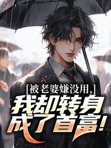 (全文)被老婆嫌没用，我却转身成了首富！（唐仁林紫嫣）免费小说被老婆嫌没用，我却转身成了首富！试读更新章节
