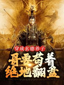 三国：中兴大汉，蜀之浪漫推荐完结小说，三国：中兴大汉，蜀之浪漫刘封刘备免费小说全本