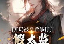 开局被皇后暴打，假太监表示要复仇最新章节阅读开局被皇后暴打，假太监表示要复仇(林易舒流影)试读更新章节-筷子文学