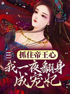 抓住帝王心，我一夜翻身成宠妃萧煜沈芙完结小说推荐，抓住帝王心，我一夜翻身成宠妃全章小说阅读