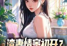 渣妻情窦初开?我放她追求真爱顾行舟江揽月热门小说排行榜渣妻情窦初开?我放她追求真爱免费小说-筷子文学