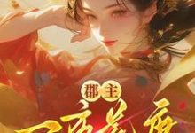 郡主一夜荒唐，渣了满京城的权贵完整版小说，郡主一夜荒唐，渣了满京城的权贵穆长安宋律全章小说阅读-筷子文学