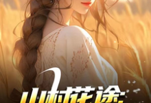 山村花途：从救下苦命女开始（白浪青禾）小说推荐山村花途：从救下苦命女开始全章小说阅读-筷子文学